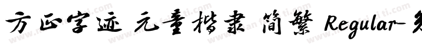方正字迹 元童楷隶 简繁 Regular字体转换